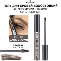 RELOUIS Гель для бровей Relous pro Waterproof Color Brow Gel водостойкий оттеночный