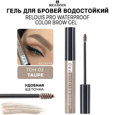 RELOUIS Гель для бровей Relous pro Waterproof Color Brow Gel водостойкий оттеночный