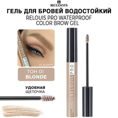 RELOUIS Гель для бровей Relous pro Waterproof Color Brow Gel водостойкий оттеночный