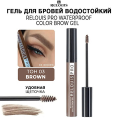 RELOUIS Гель для бровей Relous pro Waterproof Color Brow Gel водостойкий оттеночный