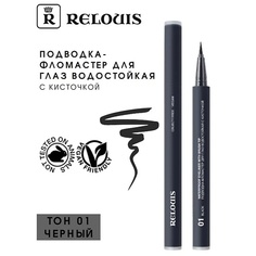 Подводка для глаз RELOUIS Подводка-фломастер для глаз водостойкая "Waterproof Eyeliner with brush tip"