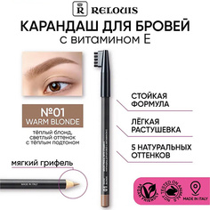 RELOUIS Карандаш для бровей с витамином Е