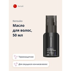 Масло для волос KENSUKO Масло thermal protection термозащитное для секущихся кончиков волос 50