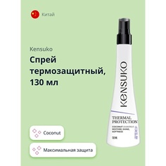 Спрей для укладки волос KENSUKO Спрей термозащитный coconut 130