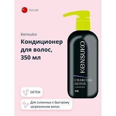 KENSUKO Кондиционер для волос CHARCOAL DETOX 350