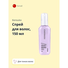 Спрей для ухода за волосами KENSUKO Спрей для волос COLLAGEN для лишенных объема и тонких волос 150