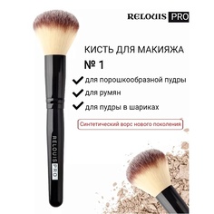 Кисть для лица RELOUIS Кисть косметическая №1 для пудры PRO Powder Brush