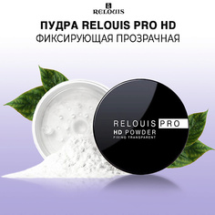 Пудра для лица RELOUIS Пудра фиксирующая прозрачная " PRO" HD POWDER