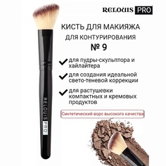 Кисть для лица RELOUIS Кисть косметическая №9 для контурирования PRO Contouring Brush