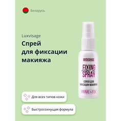 Фиксатор макияжа LUXVISAGE Спрей для фиксации макияжа PRIME & FIX 50.0