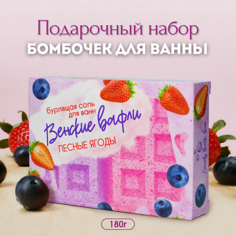 Бомбочка для ванны LABORATORY KATRIN Подарочный набор бомбочек для ванн "Венские вафли" с лесными ягодами 180
