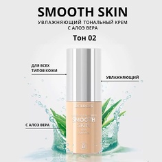 Тональное средство RELOUIS Тональный крем увлажняющий Smooth Skin с алоэ вера