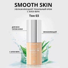 Тональное средство RELOUIS Тональный крем увлажняющий Smooth Skin с алоэ вера