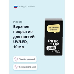 PINK UP Верхнее покрытие для ногтей UV/LED PRO no-cleanse top coat без липкого слоя 10