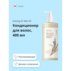 DAENG GI MEO RI Кондиционер для волос RICE WATER разглаживающий 400