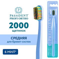 Зубные щетки PRESIDENT Зубная щетка PROFI ОРТОДОНТИЧЕСКАЯ
