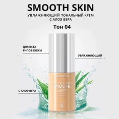 Тональное средство RELOUIS Тональный крем увлажняющий Smooth Skin с алоэ вера