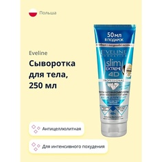 EVELINE Сыворотка для тела SLIM EXTREME антицеллюлитная для интенсивного похудения 250.0