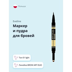 Карандаш для бровей EVELINE Маркер и пудра для бровей BROW ART DUO