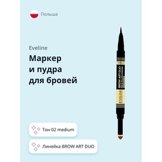 Карандаш для бровей EVELINE Маркер и пудра для бровей BROW ART DUO