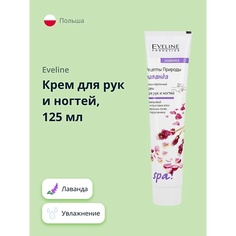 EVELINE Крем для рук и ногтей Лаванда 125.0