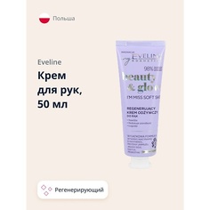 EVELINE Крем для рук BEAUTY GLOW регенерирующий 50