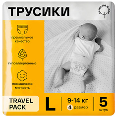Подгузники-трусики BRAND FOR MY SON Трусики, Travel pack L 9-14 кг 5