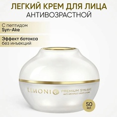 LIMONI Крем для лица антивозрастной с гиалуроновой кислотой и коллагеном/Syn-Ake Anti-Wrinkle Cream 50