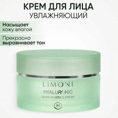 LIMONI Крем для лица увлажняющий с гиалуроновой кислотой Hyaluronic Ultra Moisture 50