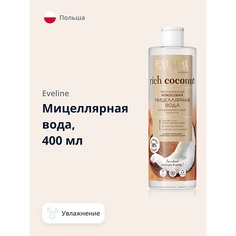 EVELINE Мицеллярная вода RICH COCONOUT увлажняющая 400