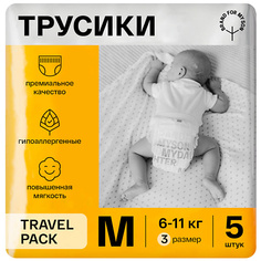 Подгузники-трусики BRAND FOR MY SON Трусики, Travel pack M 6-11 кг 5