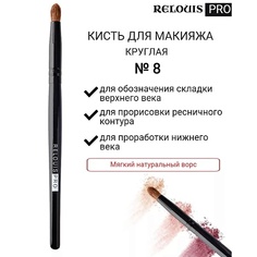 Кисть для глаз RELOUIS Кисть косметическая №8 круглая для теней PRO Pencil Brush 10