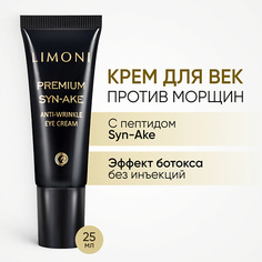 Кремы для кожи вокруг глаз LIMONI Крем для глаз со змеиным ядом Premium Syn-Ake 25