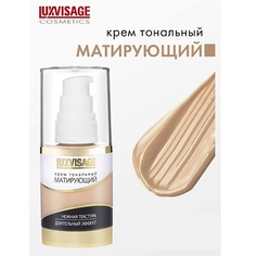 Тональное средство LUXVISAGE Крем тональный Матирующий