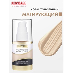 Тональное средство LUXVISAGE Крем тональный Матирующий