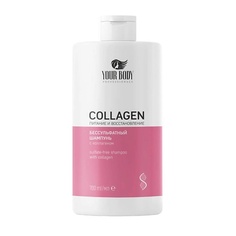 YOUR BODY Шампунь для волос COLLAGEN 700.0