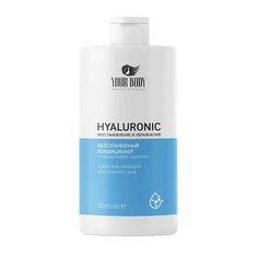 YOUR BODY Бальзам для волос HYALURONIC acid 700.0