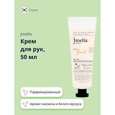 JMELLA Крем для рук QUEEN 5 (парфюмированный) 50.0