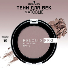 RELOUIS Тени для век PRO EYESHADOW MATTE