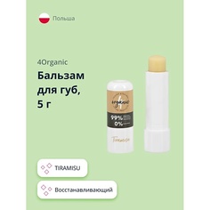 4ORGANIC Бальзам для губ TIRAMISU восстанавливающий 5.0