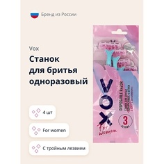 Бритвы и станки женские VOX Станок для бритья одноразовый FOR WOMEN 3 лезвия 4.0