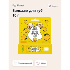 EGG PLANET Бальзам для губ OH MY! LIP BALM Юдзу увлажняющий 10