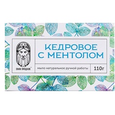 Мыло твердое СИЛА ПРЕДКОВ Мыло Кедровое с ментолом Охлаждающее (в коробочке) 110.0