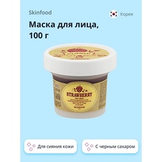 SKINFOOD Маска для лица с черным сахаром и маслом семян клубники (для сияния кожи) 100.0