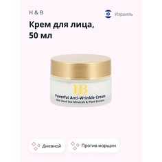 H & B Крем для лица дневной разглаживающий (против морщин) 50.0