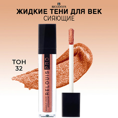 RELOUIS Тени для век PRO Sparkle Liquid Eyeshadow жидкие сияющие