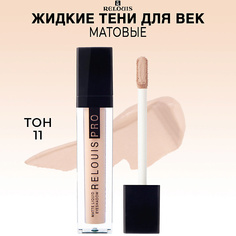 RELOUIS Тени для век PRO Matte Liquid Eyeshadow жидкие матовые