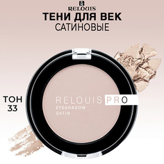 RELOUIS Тени для век PRO EYESHADOW SATIN