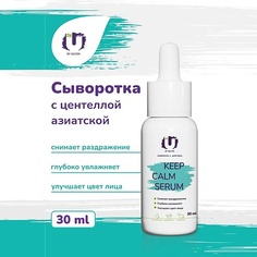 THE U Сыворотка для лица Keep Calm Serum 30.0