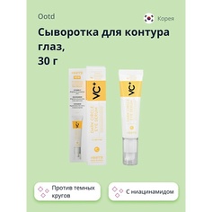 Сыворотка для глаз OOTD Сыворотка для контура глаз VC+ с ниацинамидом (против темных кругов) 30